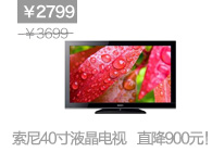 索尼40英寸 LCD液晶电视 2799元