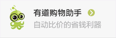 有道购物助手