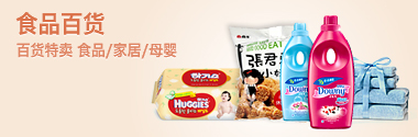 食品百货