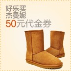 好乐买杰曼妮50元现金券