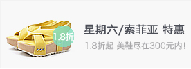 星期六、索菲亚答谢会 1.8折起！