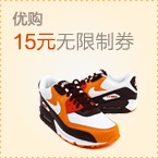 优购15元无限制券