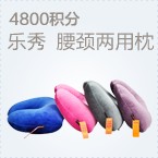 乐秀 U型颈枕 多功能枕靠垫