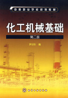 化工机械基础（化学工业出版社2008年出版图书）