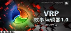VRP故事编辑器1.0 VRP故事编辑器1.0