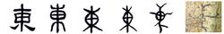 隶书-小篆--金文--甲骨文-骨刻文-骨刻原图