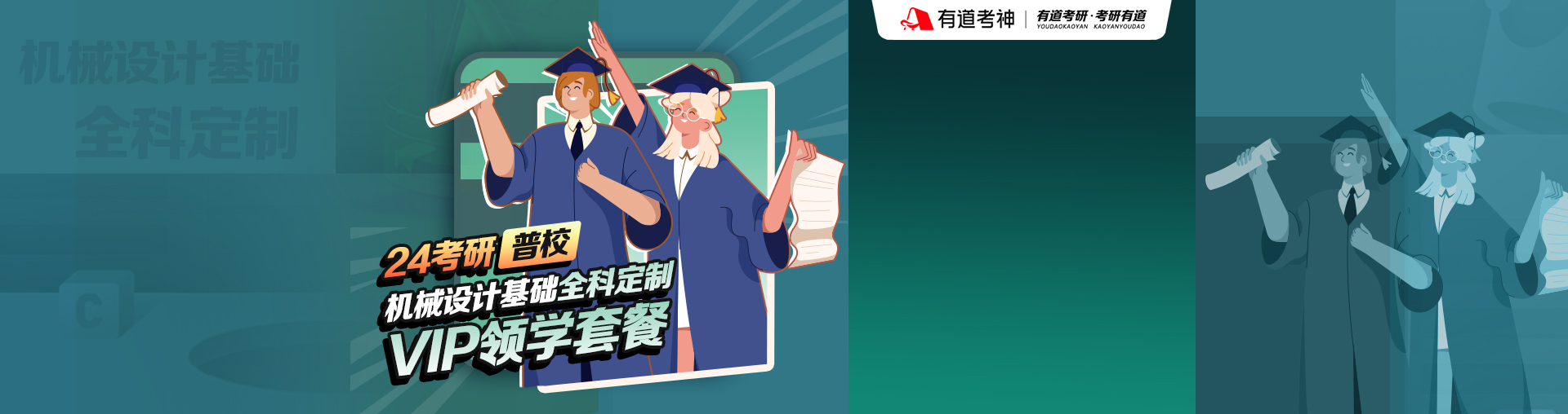 24考研机械工程全科定制VIP领学套餐（英语一+政治+数学+机械设计基础+普校专业课1v1）