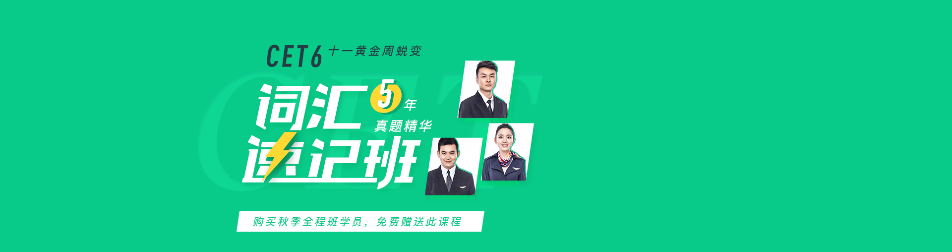 [六级]五年真题精华词汇速记班