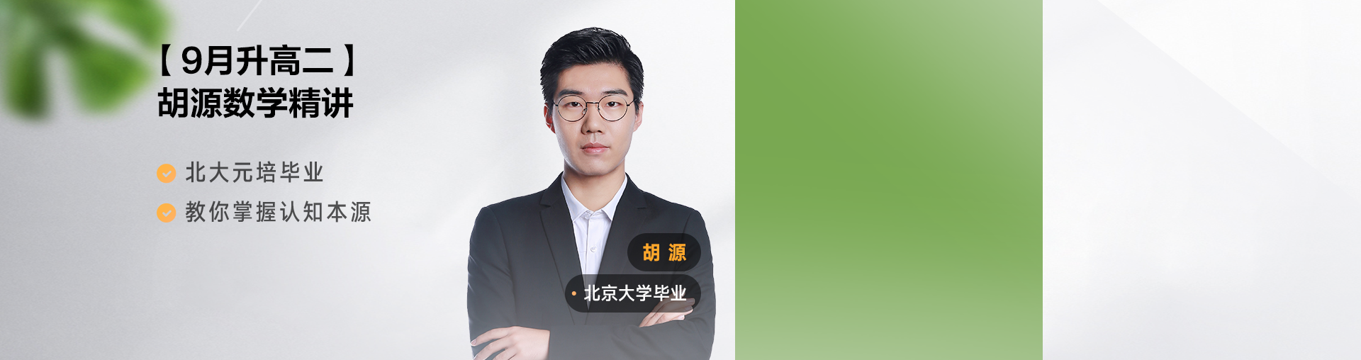 【9月升高二】胡源数学思维课堂