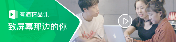 有道精品课