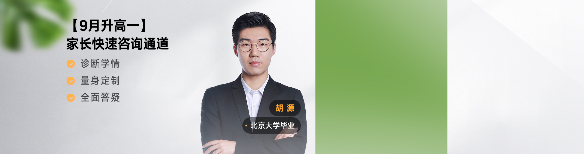 【9月升高一】家长选课咨询